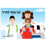 יהב טסה לחו"ל