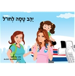 יהב טסה לחו"ל 