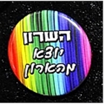 סיכת השרון יוצא מהארון