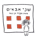 שני אבאים