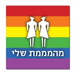 מגנט מהממת שלי