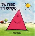 סיפורו של משולש ורוד