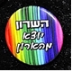 סיכת השרון יוצא מהארון